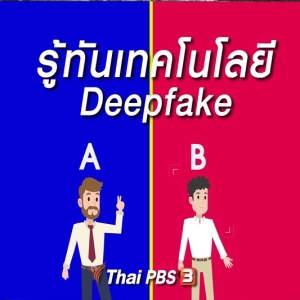 รู้ทันเทคโนโลยี