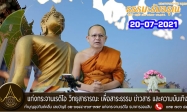 ธรรมะรับอรุณ 20072021