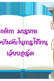 กติกามารยาทข้อบังคับในการใช้งานเว็บบอร์ด