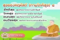 สุขของคฤหัสถ์ (กามโภคีสุข) ๔