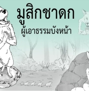 มูสิกชาดก ว่าด้วยผู้เอาธรรมบังหน้า