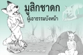 มูสิกชาดก ว่าด้วยผู้เอาธรรมบังหน้า