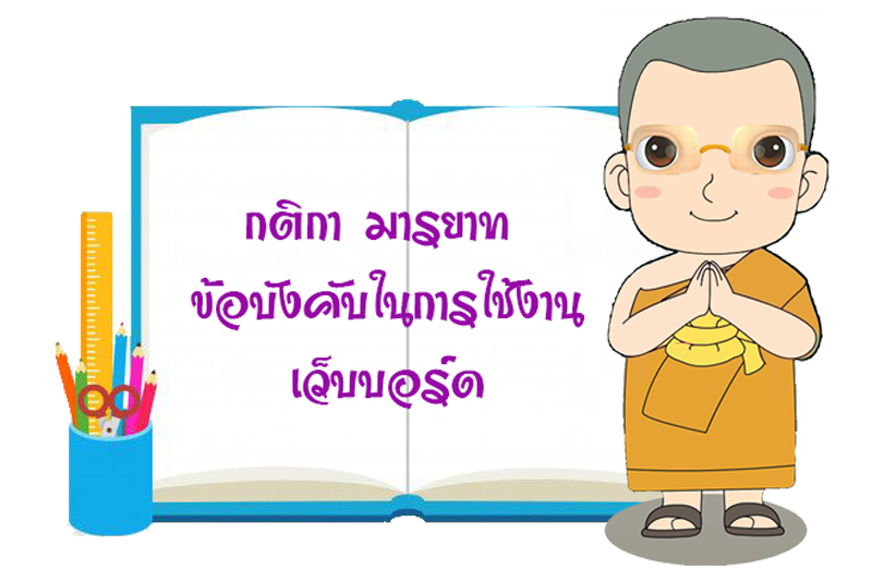 กติกามารยาทข้อบังคับในการใช้งานเว็บบอร์ด