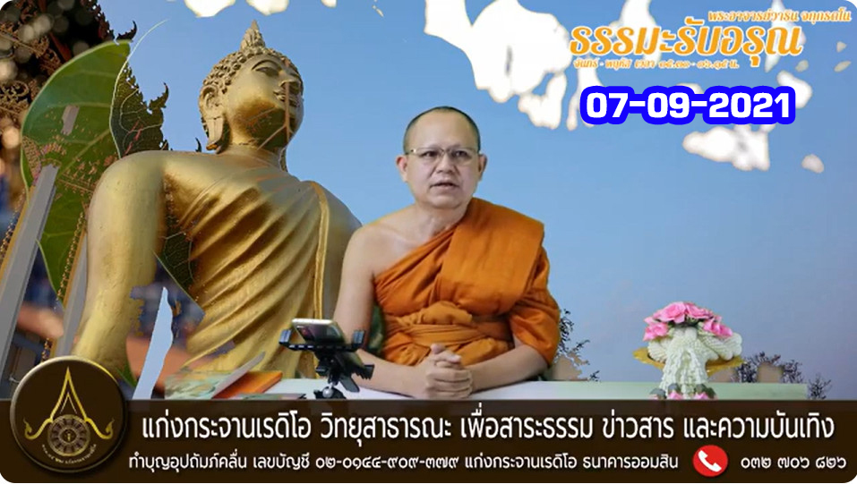 ธรรมะรับอรุณ 07092021