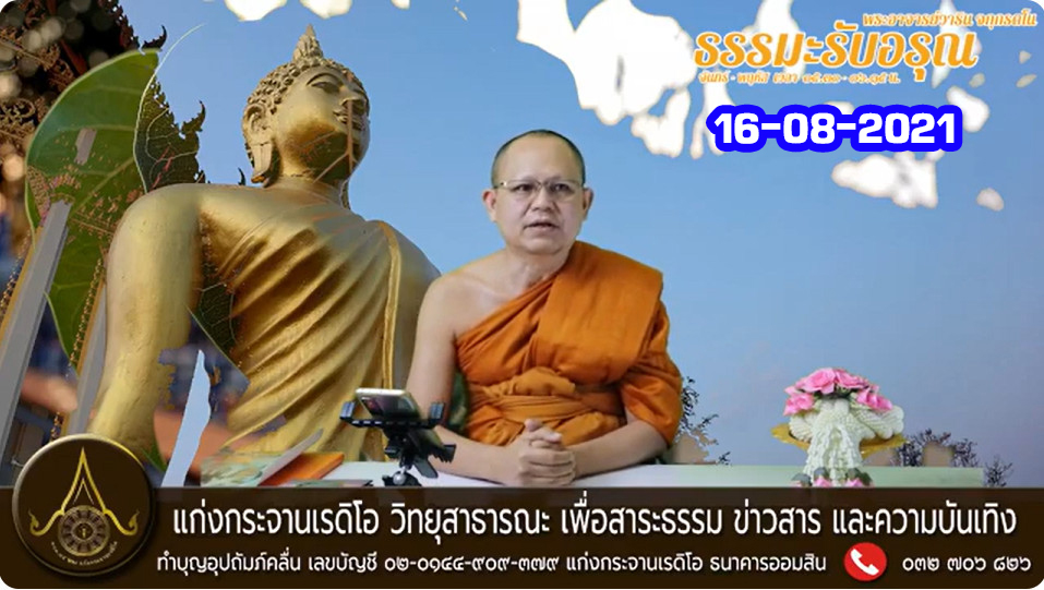 ธรรมะรับอรุณ 16082021